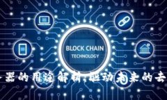 区块链服务器的用途解析：驱动未来的去中心化