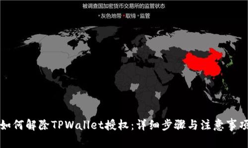 如何解除TPWallet授权：详细步骤与注意事项