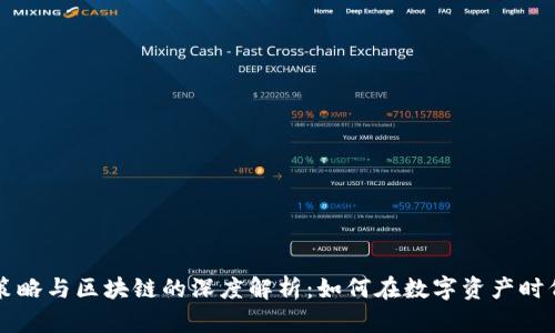 交易策略与区块链的深度解析：如何在数字资产时代获利