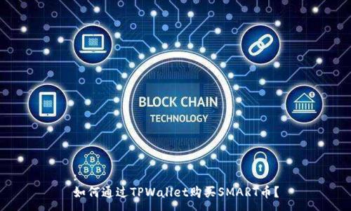 :
如何通过TPWallet购买SMART币？