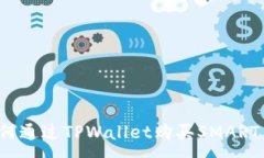 :如何通过TPWallet购买SMART币？