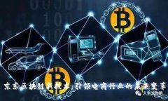 京东区块链新技术：引领电商行业的未来变革