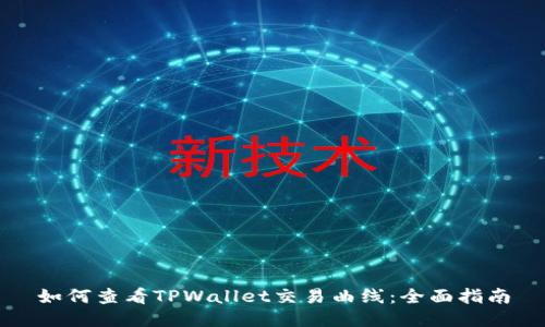 如何查看TPWallet交易曲线：全面指南