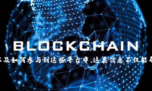 思考用户搜索意图

当用户搜索“区块链游戏平台是什么平台”时，他们通常希望了解以下内容：区块链游戏平台的定义、运营方式、应用场景、用户体验，以及如何参与到这些平台中。这类信息不仅能帮助用户理解区块链游戏平台的运作，也为他们提供了参与和投资的基础知识。因此，一个应能够全面涵盖这些方面并吸引用户点击。

揭秘区块链游戏平台：如何利用去中心化技术改变游戏生态