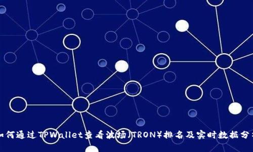 如何通过TPWallet查看波场（TRON）排名及实时数据分析