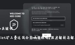 思考和关键词TPWallet矿工费过低会影响转账吗？深