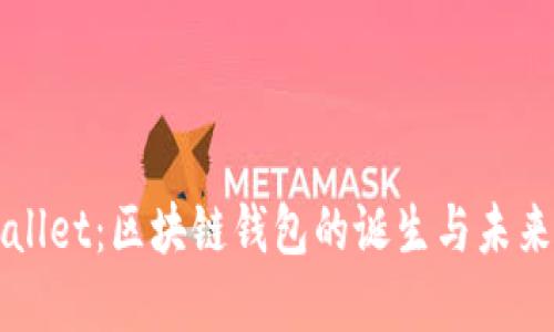 TPWallet：区块链钱包的诞生与未来展望