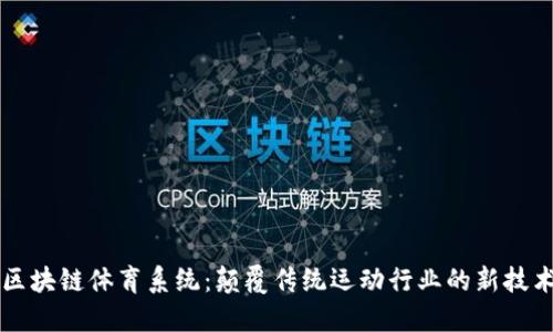 区块链体育系统：颠覆传统运动行业的新技术