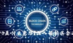 区块链PB是什么意思？深入解析其含义与应用