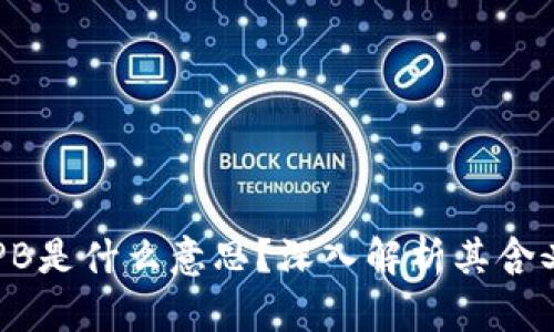 区块链PB是什么意思？深入解析其含义与应用