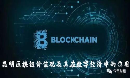 昆明区块链价值观及其在数字经济中的作用