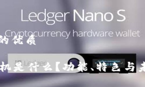 思考一个且的优质

S5区块链手机是什么？功能、特色与未来展望详解