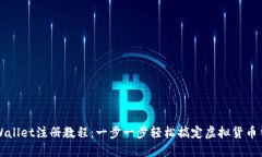 香港TPWallet注册教程：一步一步轻松搞定虚拟货币