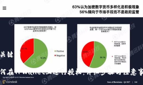 与关键词

如何在TPWallet上进行授权：详细步骤与注意事项
