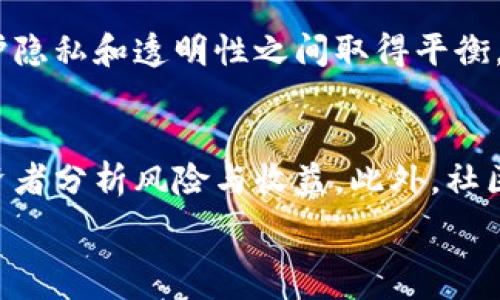   
  区块链的理论解析：从基础概念到应用前景 / 

关键词  
 guanjianci 区块链, 理论, 基础概念, 应用前景 /guanjianci 

什么是区块链？  
区块链是一种去中心化的分布式账本技术，允许多个参与者在没有第三方中介的情况下进行数据共享和交易记录。它的核心特性包括：链式结构，数据不可篡改性、透明性和可追溯性，让参与者能够信任数据的真实性。区块链技术最初应用于加密货币，如比特币，但现在已经扩展到金融、供应链、医疗、投票等多个领域。

区块链的理论基础  
区块链的理论基础可以追溯到几个重要的概念，包括密码学、分布式计算和游戏理论等。首先，密码学为数据安全提供了基础，通过哈希函数确保每个区块的内容在传递过程中不会被篡改。其次，分布式计算的思想确保了所有参与者都可以在共同的平台上处理交易，而不需要一个中心化的管理机构。最后，游戏理论帮助理解不同参与者之间的互动，尤其是在如何确保诚实与信任的问题上。

区块链的运作原理  
区块链的运作过程可以分为几个主要步骤：交易生成、验证、打包和链的更新。首先，用户生成交易请求，然后通过网络中的节点进行验证。经过验证的交易会被打包成一个区块，并添加到前一个区块上，形成链条。每个区块通过加密方式与前一个区块相连，确保数据安全性和不可篡改性。

应用区块链的优势和挑战  
区块链在多个领域的应用优势显著，例如：去中心化可以降低成本，提高交易效率。同时，透明性增加了信任度，尤其在金融和供应链领域。但挑战也同样存在，例如技术的可扩展性、安全性漏洞以及法律合规性问题等。许多企业在应用区块链时，需要权衡这些因素以确保成功实施。

区块链的未来发展方向  
区块链的未来发展将继续向多个方向扩展。随着技术的不断成熟，区块链项目的数量将持续增加，应用场景也会越来越多样化。此外，随着法律法规的完善和技术标准的建立，区块链的应用将在全球范围内更具普遍性。去中心化金融（DeFi）、非同质化代币（NFT）等新兴领域也将在未来引领区块链的发展潮流。

有关区块链的常见问题解答  
为了进一步了解区块链的理论及其应用，下面列出了一些相关的常见问题，帮助读者更深入地理解这项前沿技术。

1. 区块链如何保证数据的安全性？  
区块链通过多种机制保障数据的安全性。首先是哈希加密技术，每个区块都包含前一个区块的哈希值，从而形成不可篡改的链条。此外，区块链网络中的每个节点都保存着完整的账本副本，这种分布式的特性提高了系统对抗恶意攻击的能力。即使某些节点受到攻击，整个网络的数据依然可以保持一致性和安全性。

2. 区块链在哪些领域得到了广泛应用？  
区块链的应用领域非常广泛，最初是为了支撑数字货币的运作，但现在已经扩展到了金融、保险、供应链管理、医疗、版权保护、在线投票等多个行业。在金融领域，区块链可以简化跨境交易的流程，降低成本。在供应链管理中，通过区块链可以实现实时追踪商品流向，提高透明度。在医疗领域，可以用来确保患者数据的私密性和安全性。

3. 区块链的去中心化特性对传统行业有哪些影响？  
区块链的去中心化特性彻底改变了许多传统行业的运作方式。金融行业不再需要依赖中介机构来处理交易，从而降低了交易成本和时间。在供应链管理中，去中心化的系统使得每个参与者都能实时获取信息，提升了效率和透明性。此外，传统行业的信任机制也面临挑战，需要寻找新的合作和信任基础。

4. 区块链技术的法律与监管现状如何？  
区块链的法律与监管现状各国不同，目前监管政策尚不统一。部分国家已经开始对加密货币及区块链技术实施监管，确保技术的合法使用。但由于区块链的去中心化特性，使得追责和监管变得复杂。未来，各国为了适应这一技术的发展，将需要更具灵活性的法律来适应新经济形态。

5. 区块链对数据隐私有什么影响？  
区块链在提供数据透明性的同时，也引发了数据隐私的讨论。参与者在区块链上进行交易时，其信息可能会被公开，导致隐私泄漏的风险。因此，许多区块链项目正在探索如何在保护隐私和透明性之间取得平衡。例如，零知识证明等技术的出现，使得区块链能够在不公开具体信息的情况下验证交易的合法性。

6. 如何评估一个区块链项目是否值得投资？  
评估一个区块链项目的投资价值，投资者需要关注多个方面：项目的技术基础，开发团队的实力，市场需求和应用场景，以及竞争情况。透明的白皮书和项目可行性报告能够帮助投资者分析风险与收益。此外，社区的活跃程度也是判断项目长期发展潜力的重要因素。了解项目的背后是否有强大的应用支持，可以为投资的决策提供重要依据。

上述内容为关于区块链的理论及相关问题的全面解析，涉及基础概念、运作原理、应用优势和挑战以及未来发展方向等方面，旨在为用户提供一个更为清晰的理解。