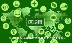 TP IM钱包：区块链时代的数字资产安全管家