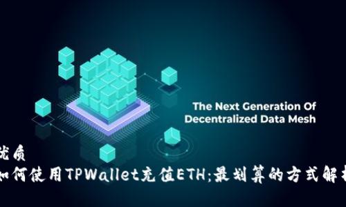 优质  
如何使用TPWallet充值ETH：最划算的方式解析