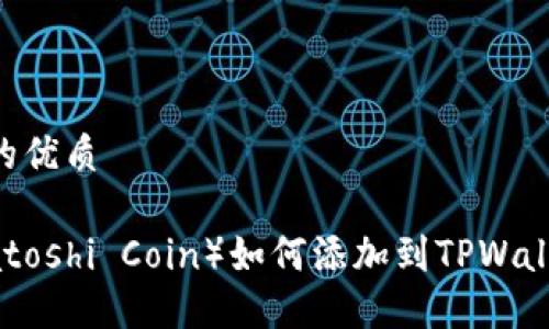思考一个且的优质

中本聪币（Satoshi Coin）如何添加到TPWallet：详细指南