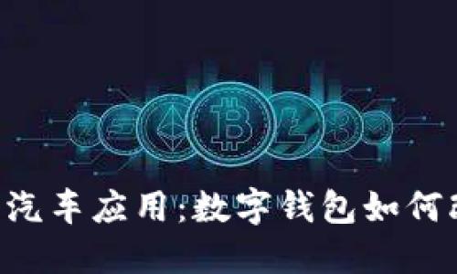 探究TP Wallet的汽车应用：数字钱包如何改变汽车交易方式