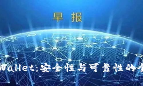 优质TPWallet：安全性与可靠性的全面分析