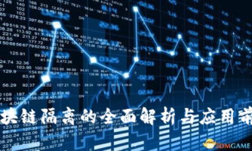 区块链隔离的全面解析与应用前景