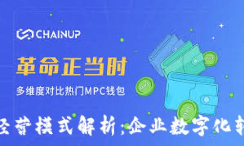   
钉钉区块链经营模式解析：企业数字化转型的新机遇