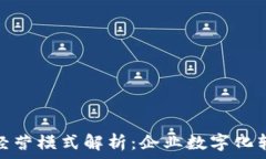   钉钉区块链经营模式解析：企业数字化转型的新