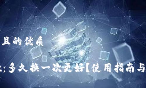 思考一个且的优质

TPWallet：多久换一次更好？使用指南与注意事项