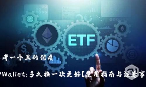思考一个且的优质

TPWallet：多久换一次更好？使用指南与注意事项