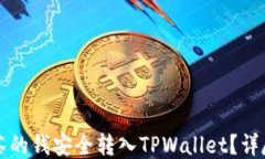如何将抹茶的钱安全转入TPWallet？详尽操作指南