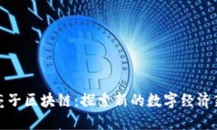 龙爱亮子区块链：探索新的数字经济新时代