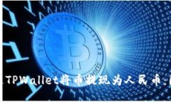 生成如何通过TPWallet将币提现为人民币：图文详解