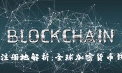 TPWallet注册地解析：全球加密货币钱包的背后