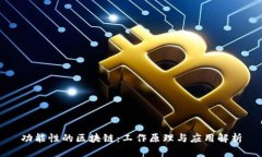 功能性的区块链：工作原理与应用解析
