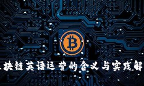 区块链英语运营的含义与实践解读