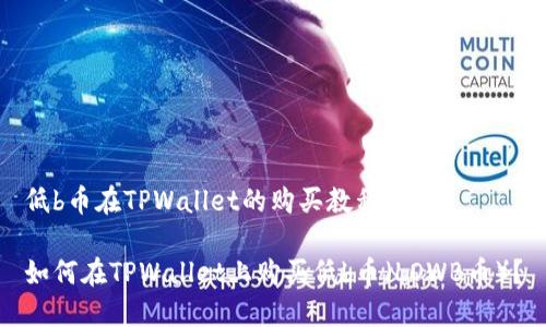 低b币在TPWallet的购买教程

如何在TPWallet上购买低b币（LOWB币）？
