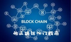 的区块链入门指南