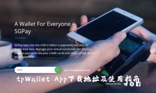 tpWallet App下载地址及使用指南