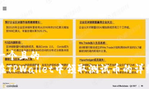 思考一个且的  
如何在TPWallet中领取测试币的详细指南