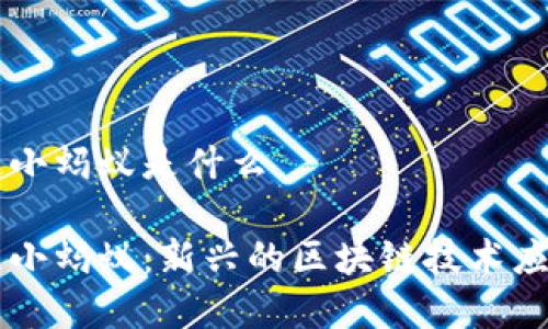 区块链小蚂蚁是什么

区块链小蚂蚁：新兴的区块链技术应用解析