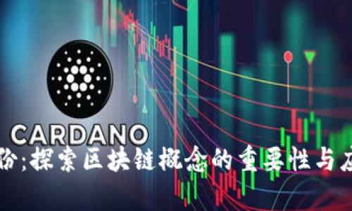 凤凰股份：探索区块链概念的重要性与应用前景