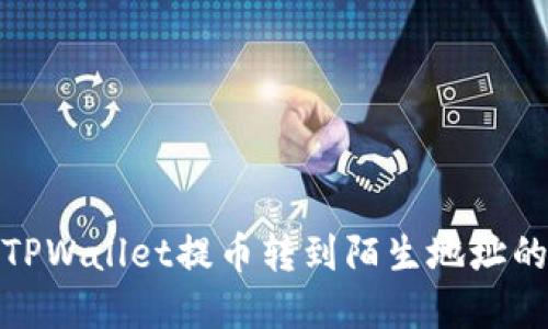 如何处理TPWallet提币转到陌生地址的紧急情况