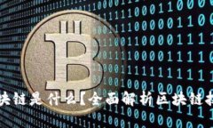 你眼中的区块链是什么？全面解析区块链技术及