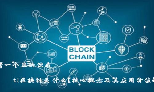 思考一个且的优质

びあおti区块链是什么？核心概念及其应用价值解析