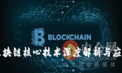 百度区块链核心技术深度解析与应用前景