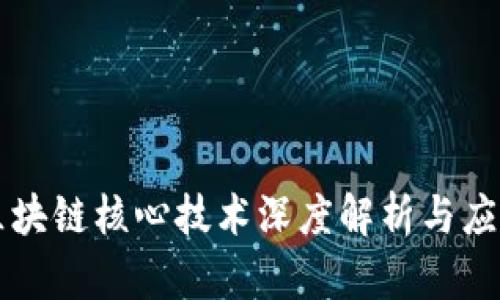 百度区块链核心技术深度解析与应用前景