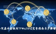 如何在币安找到TPWallet？完整指南与步骤解析