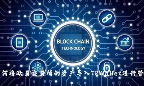 如何将欧易交易所的资产导入TPWallet进行管理