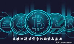 :区块链防伪印章的优势与应用