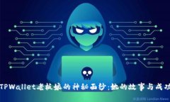 揭开TPWallet老板娘的神秘面纱：她的故事与成功秘